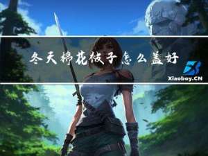 冬天棉花被子怎么蓋好