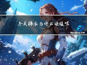 冬天棉衣为什么保暖呢