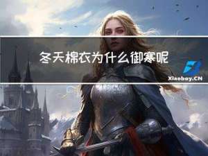 冬天棉衣为什么御寒呢
