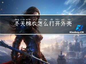 冬天棉衣怎么打开外壳