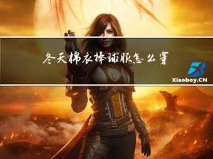 冬天棉衣棒球服怎么穿