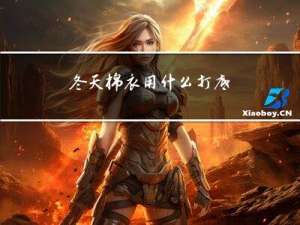 冬天棉衣用什么打底