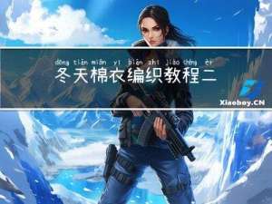 冬天棉衣编织教程二