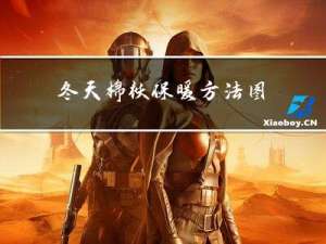 冬天棉袄保暖方法图