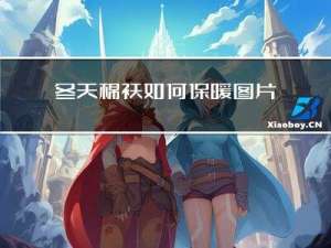 冬天棉袄如何保暖图片