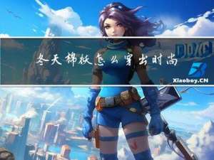 冬天棉袄怎么穿出时尚潮流