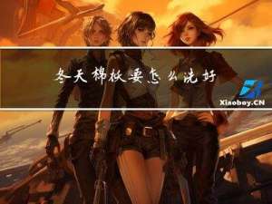 冬天棉袄要怎么洗好
