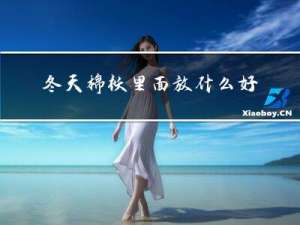 冬天棉袄里面放什么好