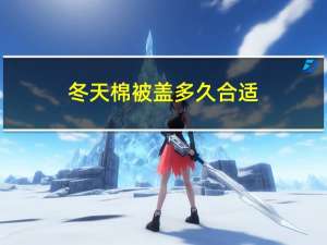 冬天棉被盖多久合适