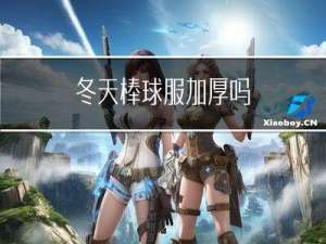 冬天棒球服加厚吗