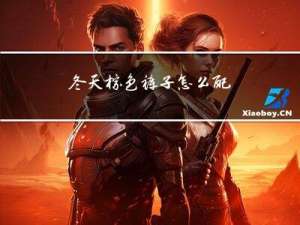 冬天棕色裤子怎么配