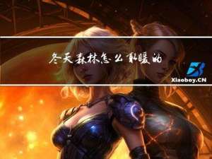 冬天森林怎么取暖的