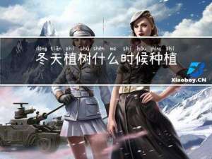 冬天植树什么时候种植