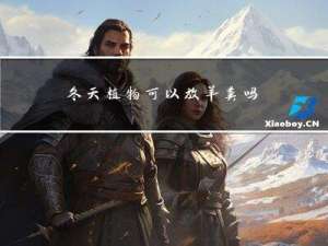 冬天植物可以放羊粪吗