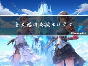 冬天楼内混凝土用什么保护