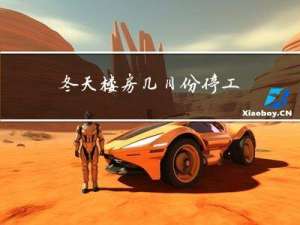 冬天楼房几月份停工