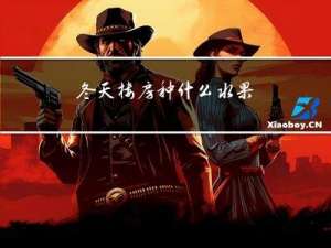 冬天楼房种什么水果