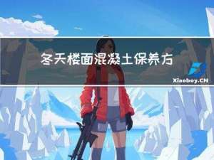 冬天楼面混凝土保养方法