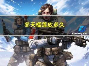 冬天榴莲放多久