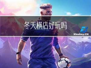 冬天横店好玩吗