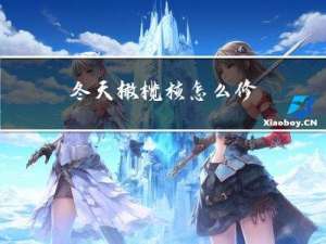 冬天橄榄核怎么修