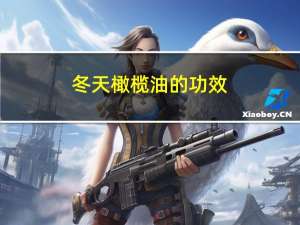 冬天橄榄油的功效