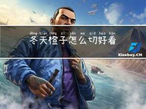 冬天橙子怎么切好看