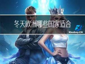 冬天欧洲哪些国家适合旅游
