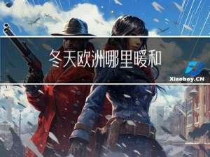 冬天欧洲哪里暖和