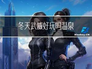 冬天武威好玩吗温泉