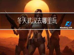 冬天武汉去哪里玩