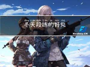 冬天段练的好处