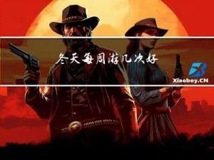 冬天每周游几次好