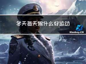 冬天每天做什么好运动