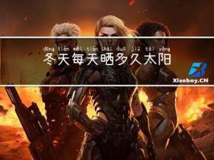 冬天每天晒多久太阳