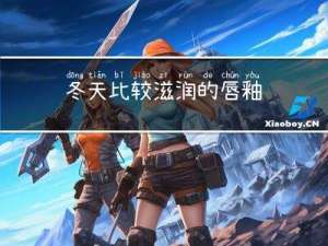冬天比较滋润的唇釉