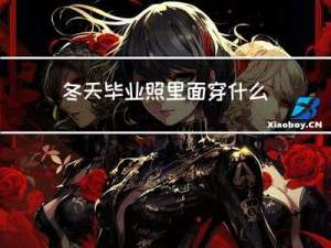 冬天毕业照里面穿什么