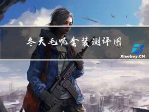 冬天毛呢套装测评图