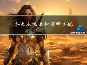 冬天毛呢面料有哪些优点