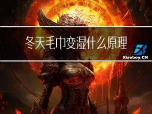 冬天毛巾变湿什么原理