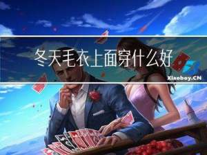 冬天毛衣上面穿什么好