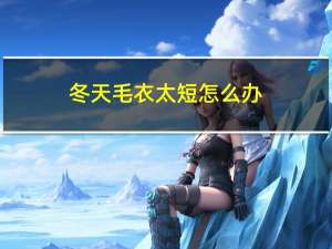 冬天毛衣太短怎么办