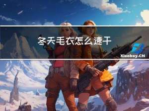 冬天毛衣怎么速干