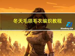 冬天毛领毛衣编织教程