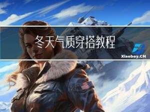 冬天气质穿搭教程