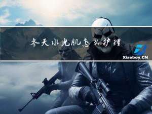 冬天水光肌怎么护理