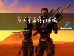 冬天水库好钓鱼吗