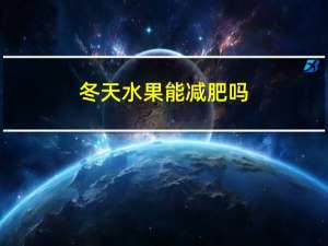 冬天水果能减肥吗