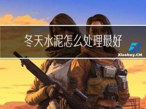 冬天水泥怎么处理最好