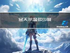 冬天水温多少度